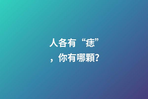 人各有“痣”，你有哪顆？