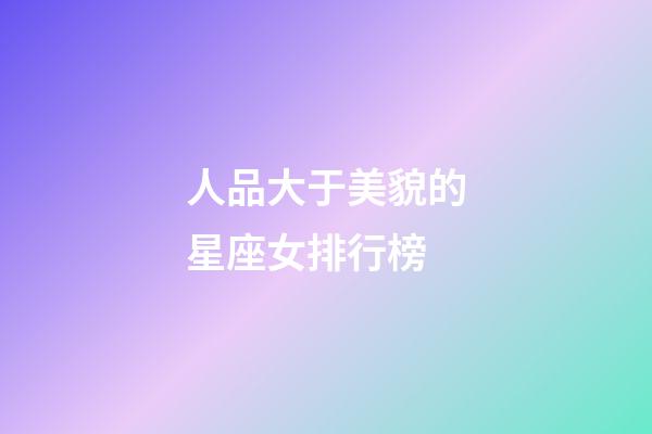人品大于美貌的星座女排行榜-第1張-星座運勢-玄機派