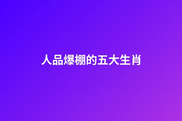 人品爆棚的五大生肖