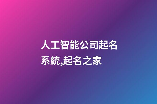 人工智能公司起名系統,起名之家-第1張-公司起名-玄機派