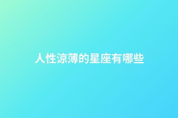 人性涼薄的星座有哪些-第1張-星座運勢-玄機派