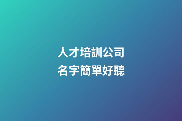 人才培訓公司名字簡單好聽