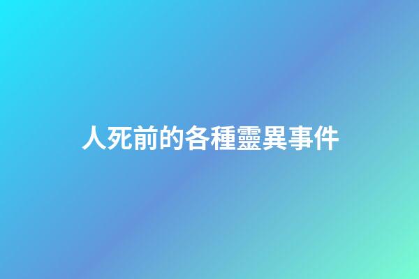人死前的各種靈異事件