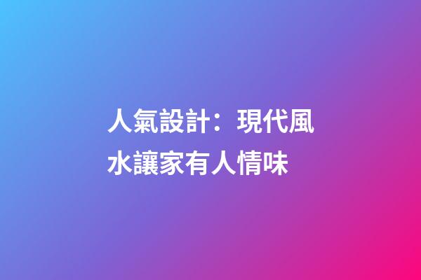 人氣設計：現代風水讓家有人情味