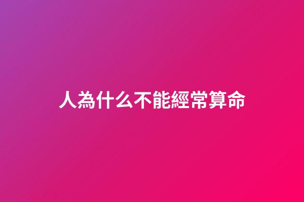 人為什么不能經常算命(易經精髓，群經之首淪為算命工具，孔子為何告誡世人別亂卜卦？)-第1張-觀點-玄機派