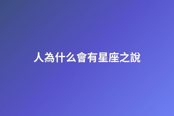 人為什么會有星座之說-第1張-星座運勢-玄機派