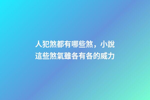 人犯煞都有哪些煞，小說這些煞氣雖各有各的威力-第1張-觀點-玄機派