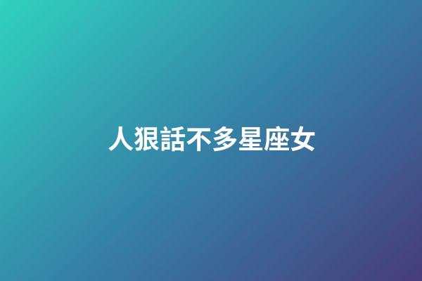 人狠話不多星座女-第1張-星座運勢-玄機派