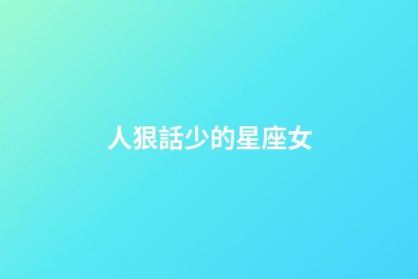 人狠話少的星座女-第1張-星座運勢-玄機派