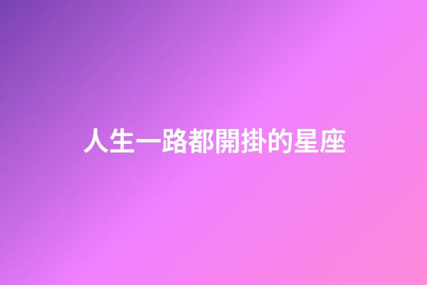 人生一路都開掛的星座-第1張-星座運勢-玄機派