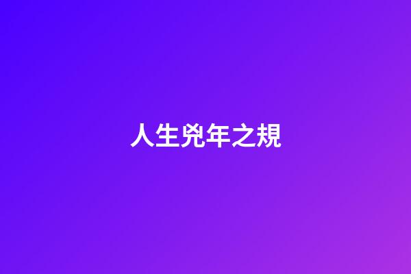 人生兇年之規