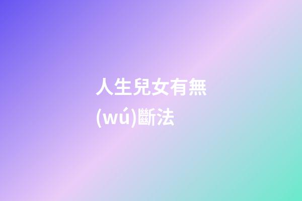 人生兒女有無(wú)斷法