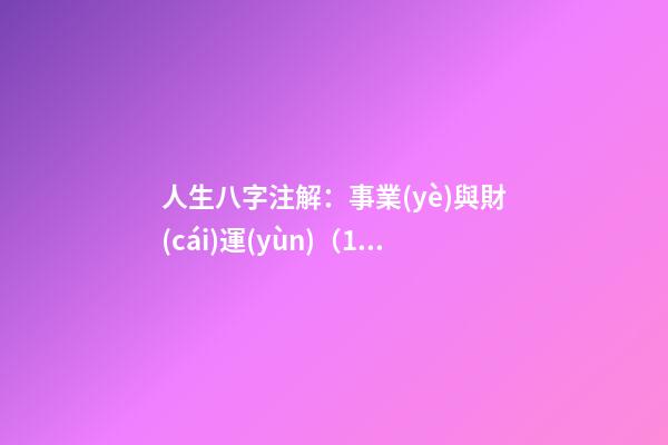 人生八字注解：事業(yè)與財(cái)運(yùn)（1）