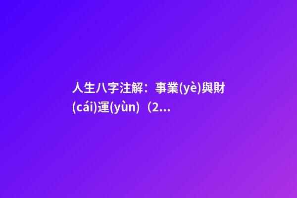人生八字注解：事業(yè)與財(cái)運(yùn)（2）