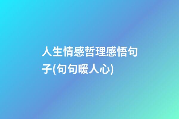 人生情感哲理感悟句子(句句暖人心)
