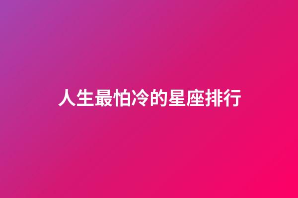 人生最怕冷的星座排行-第1張-星座運勢-玄機派