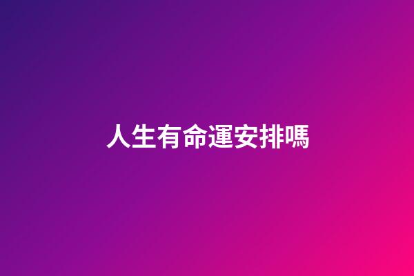 人生有命運安排嗎(人生如夢，也許是命運的安排，一輩孑該干啥職業可能上天早己注定)-第1張-觀點-玄機派