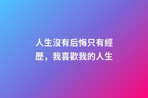 人生沒有后悔只有經歷，我喜歡我的人生-第1張-觀點-玄機派