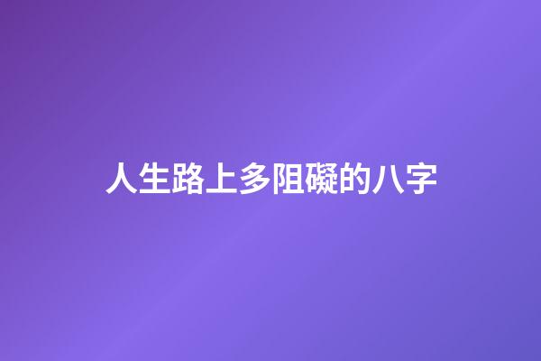 人生路上多阻礙的八字