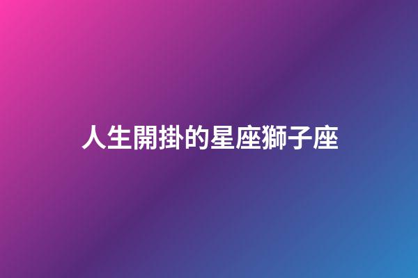 人生開掛的星座獅子座-第1張-星座運勢-玄機派
