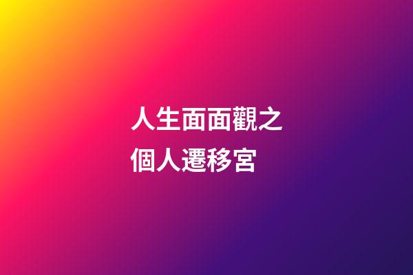 人生面面觀之個人遷移宮