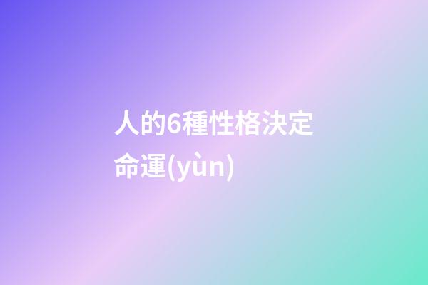 人的6種性格決定命運(yùn)(這3種性格的孩子，長(zhǎng)大后很容易吃大虧，家長(zhǎng)要盡早發(fā)現(xiàn)及時(shí)引導(dǎo))-第1張-觀點(diǎn)-玄機(jī)派
