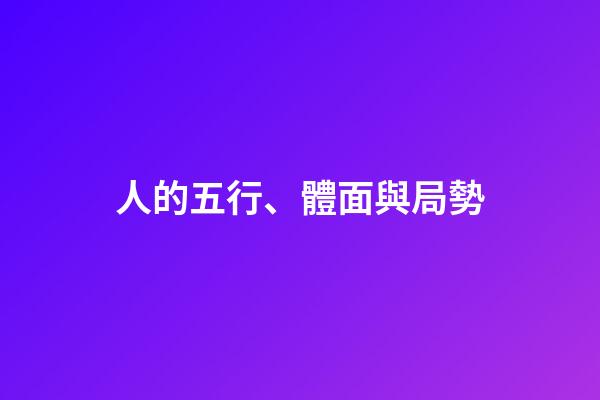 人的五行、體面與局勢
