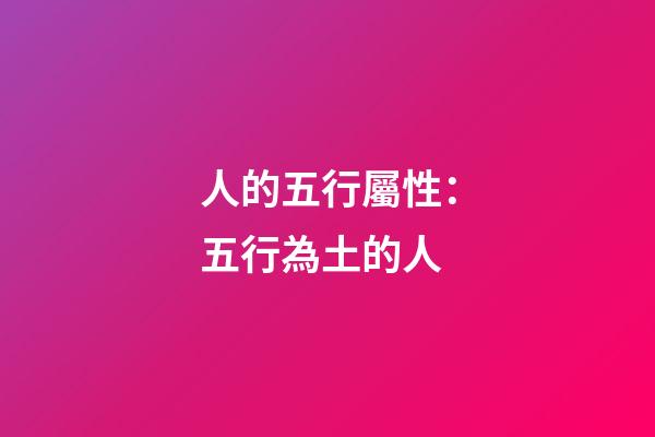 人的五行屬性：五行為土的人