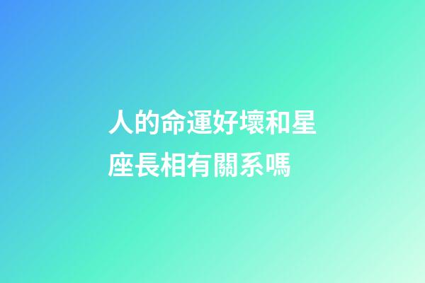 人的命運好壞和星座長相有關系嗎-第1張-星座運勢-玄機派