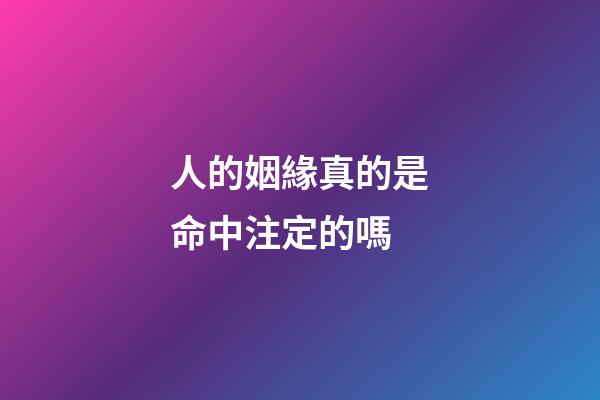 人的姻緣真的是命中注定的嗎(兒女的姻緣，其實命中早已注定，做父母的理解就好)-第1張-觀點-玄機派