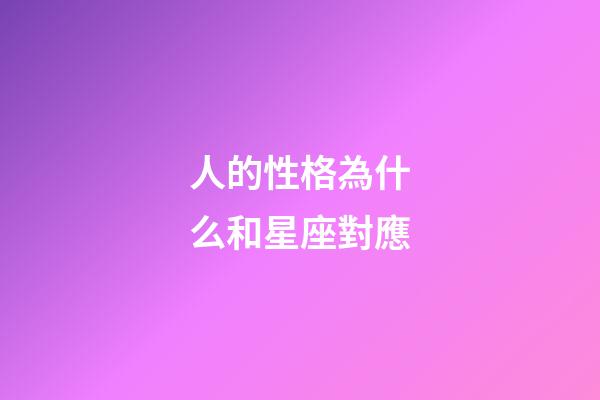人的性格為什么和星座對應-第1張-星座運勢-玄機派