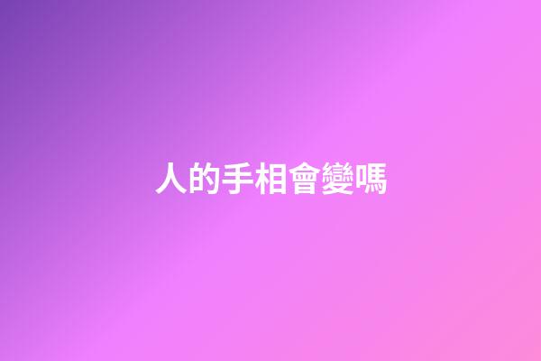 人的手相會變嗎