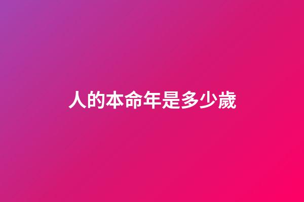 人的本命年是多少歲(我的36歲本命年)-第1張-觀點-玄機派