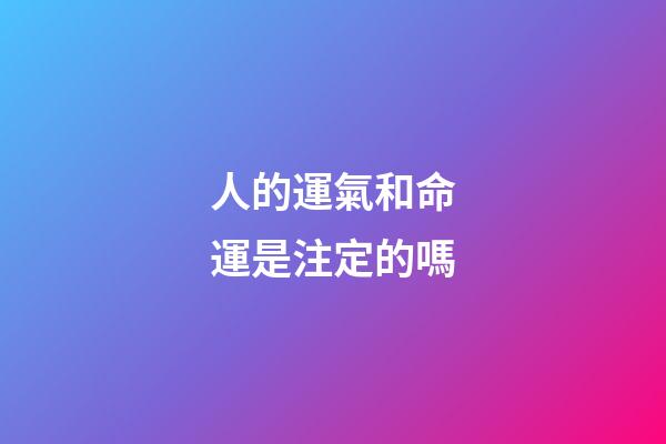 人的運氣和命運是注定的嗎(人生在世，應該早一點知道，自己的一切遭遇皆是命中注定)-第1張-觀點-玄機派