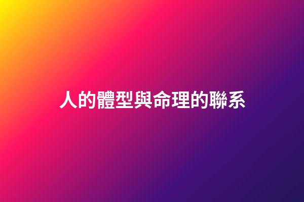 人的體型與命理的聯系