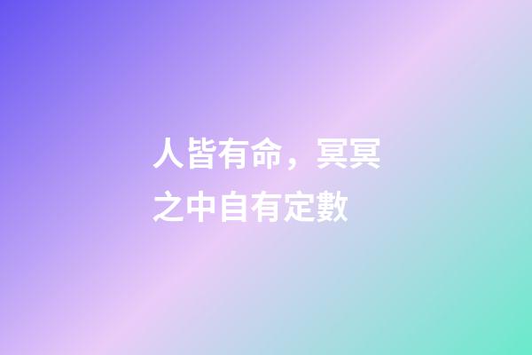 人皆有命，冥冥之中自有定數
