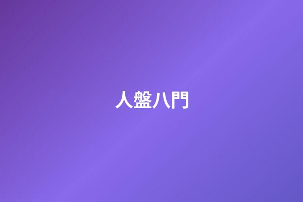 人盤八門