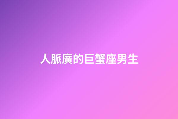 人脈廣的巨蟹座男生-第1張-星座運勢-玄機派