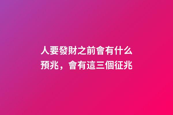 人要發財之前會有什么預兆，會有這三個征兆-第1張-觀點-玄機派