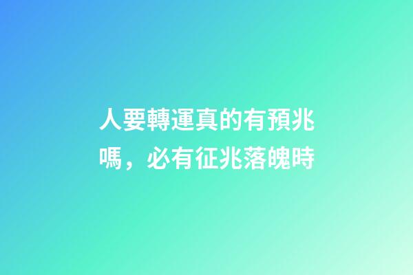人要轉運真的有預兆嗎，必有征兆落魄時-第1張-觀點-玄機派
