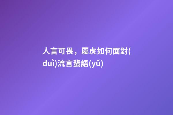 人言可畏，屬虎如何面對(duì)流言蜚語(yǔ)