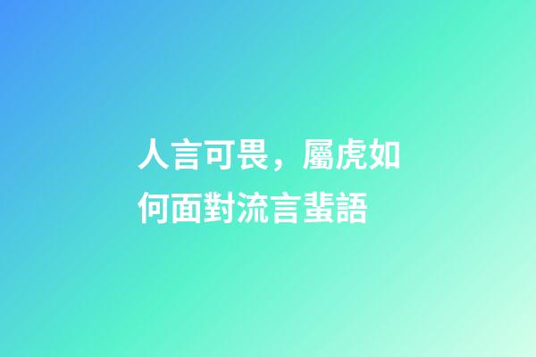 人言可畏，屬虎如何面對流言蜚語