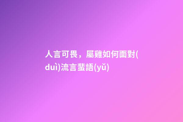 人言可畏，屬雞如何面對(duì)流言蜚語(yǔ)