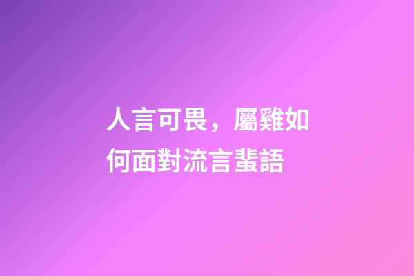 人言可畏，屬雞如何面對流言蜚語