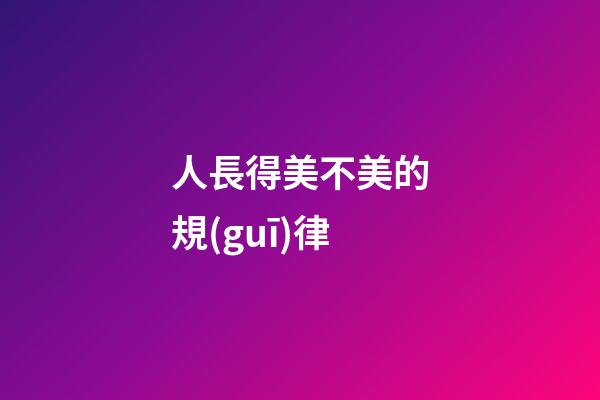 人長得美不美的規(guī)律