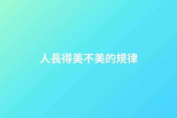 人長得美不美的規律