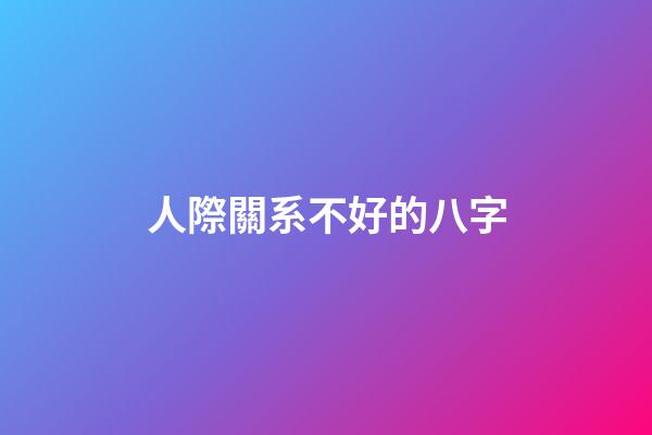 人際關系不好的八字(為人處世的八字訣，讓你人緣好到讓人嫉妒)