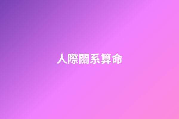 人際關系算命(人際關系差的人，一般都有這種毛病)-第1張-觀點-玄機派