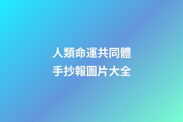 人類命運共同體手抄報圖片大全(心理健康知識手抄報大全，內容完整，簡單好畫)-第1張-觀點-玄機派