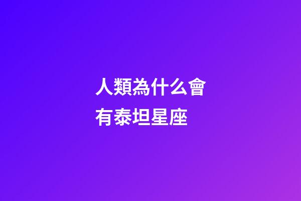 人類為什么會有泰坦星座